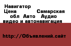 Навигатор SUPRA SNP-439VR › Цена ­ 1 193 - Самарская обл. Авто » Аудио, видео и автонавигация   